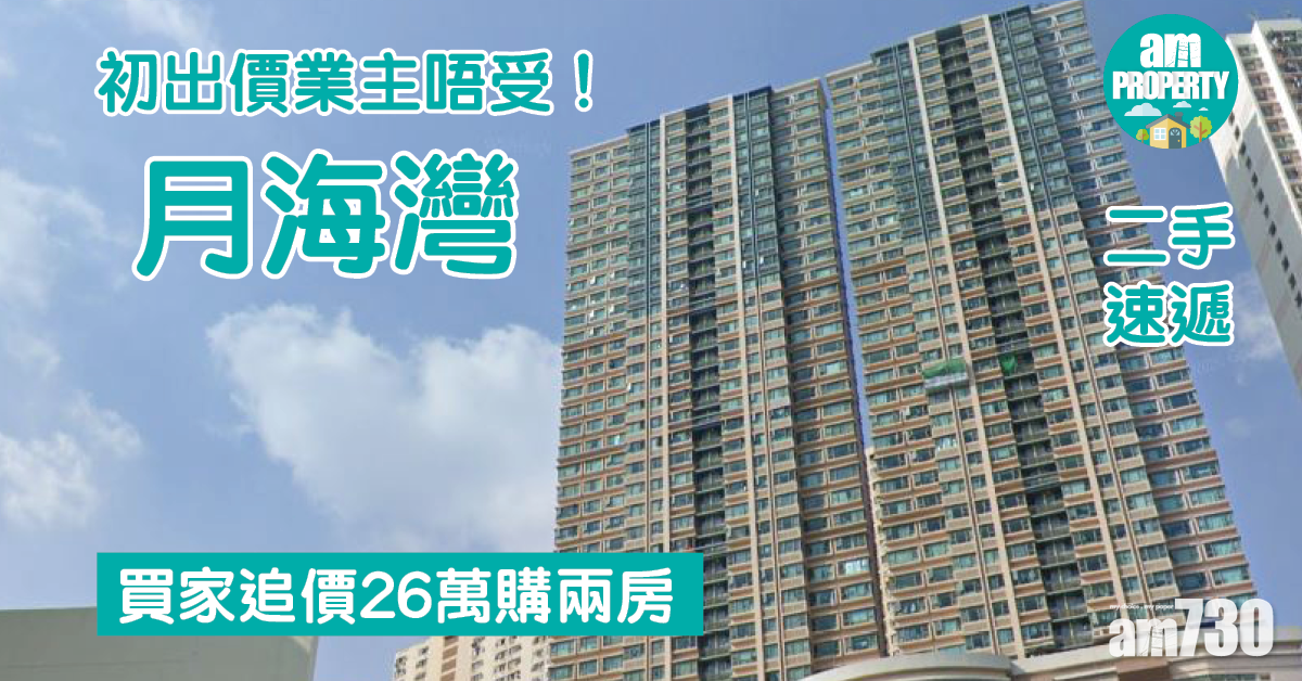 二手速遞｜初出價業主唔受！買家追價26萬購月海灣兩房
