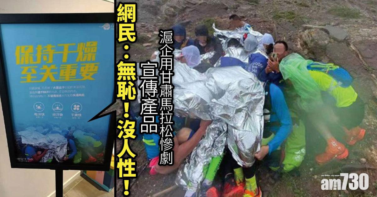 人血饅頭｜滬企用甘肅馬拉松慘劇宣傳產品 網民：無恥、沒人性