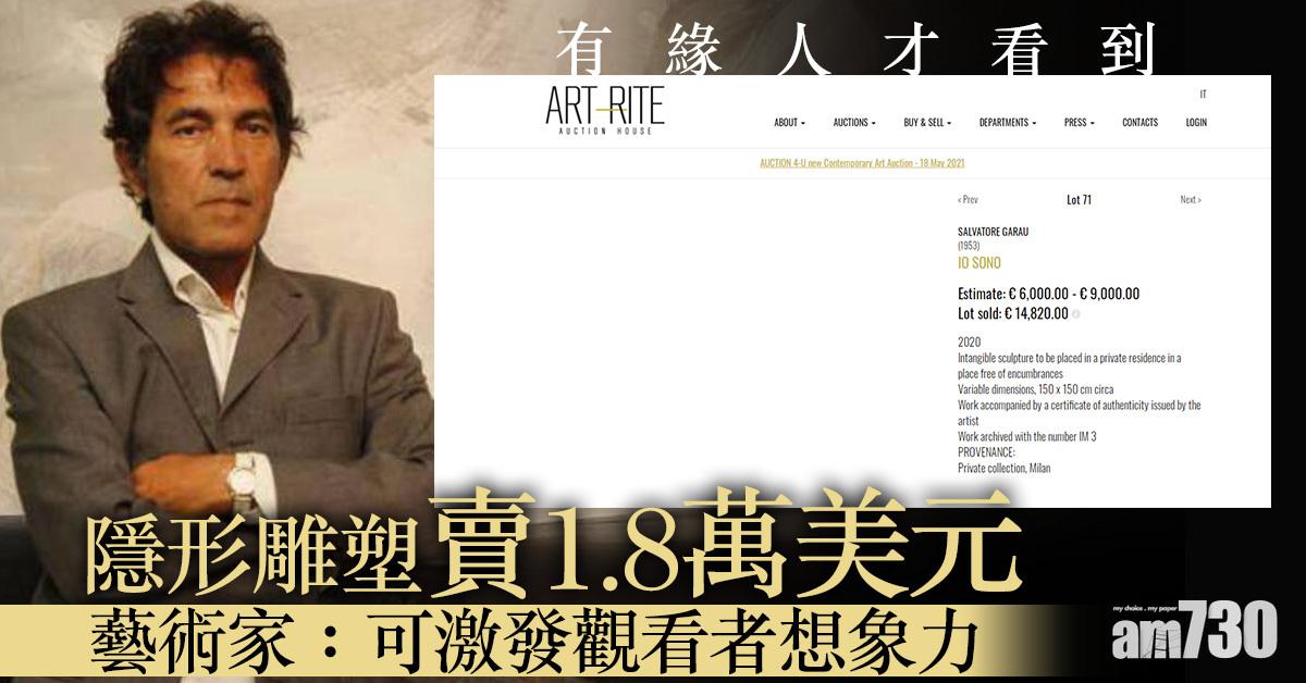 國王的新衣｜隱形雕塑賣1.8萬美元 藝術家：可激發觀看者想象力