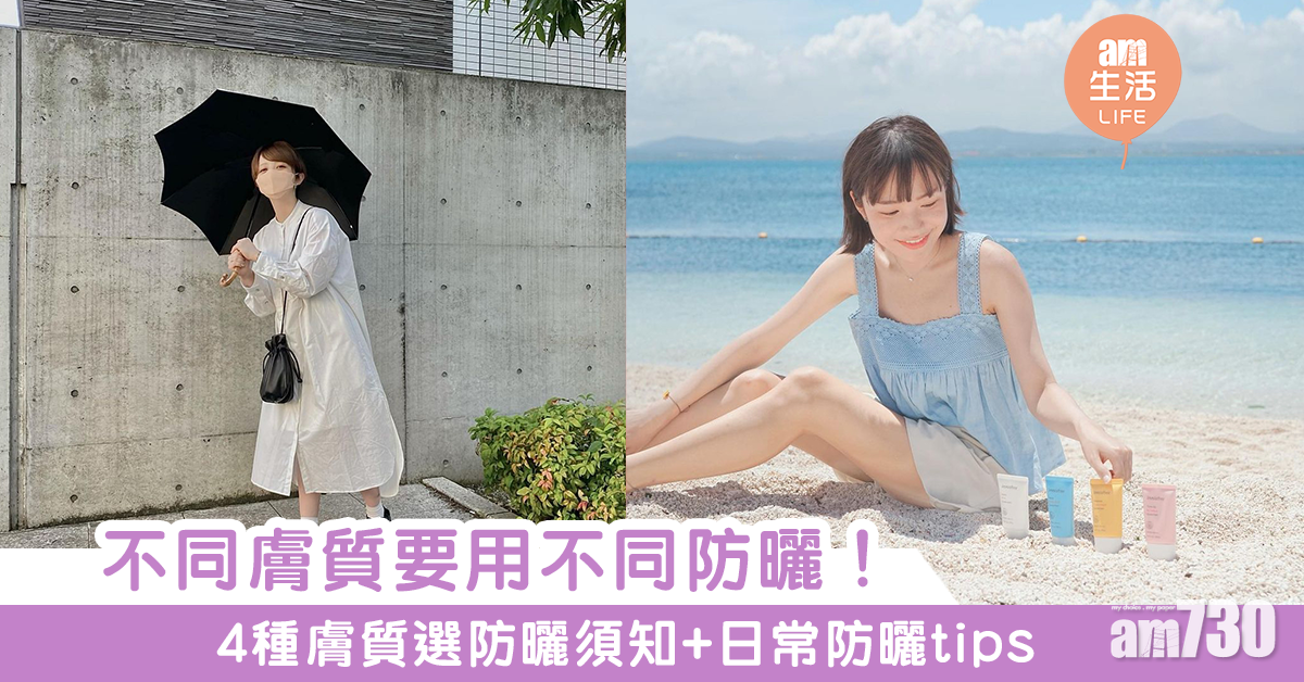 夏天必備｜不同膚質不同防曬！4種膚質選防曬須知+日常防曬tips