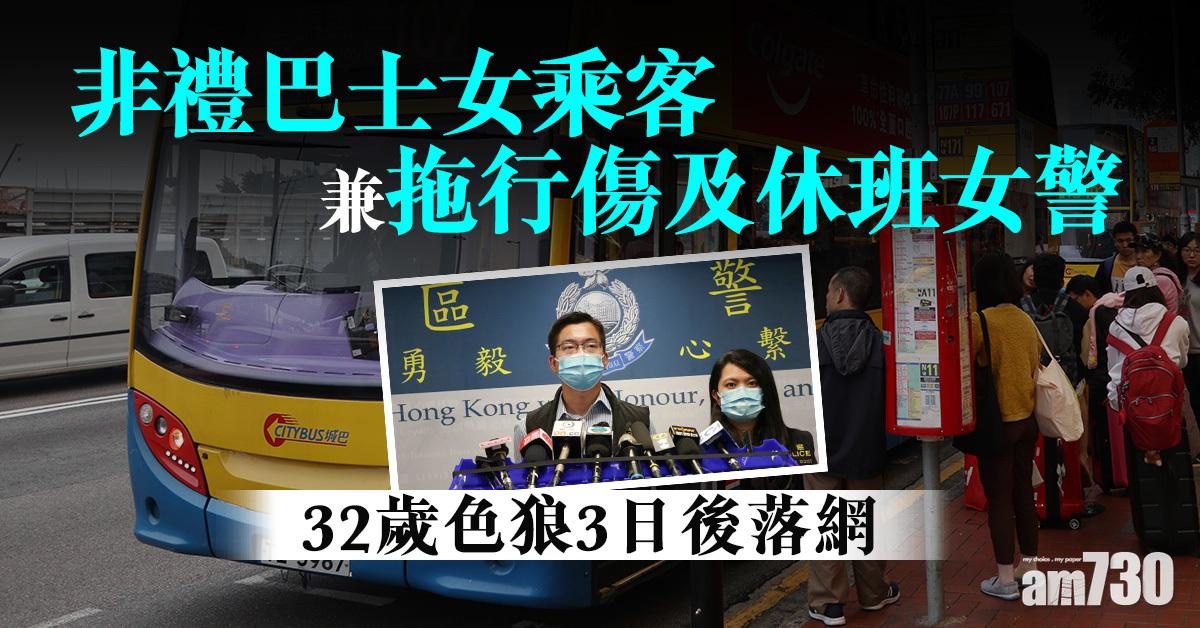 非禮巴士女乘客兼拖行休班女警　32歲色狼3日後落網