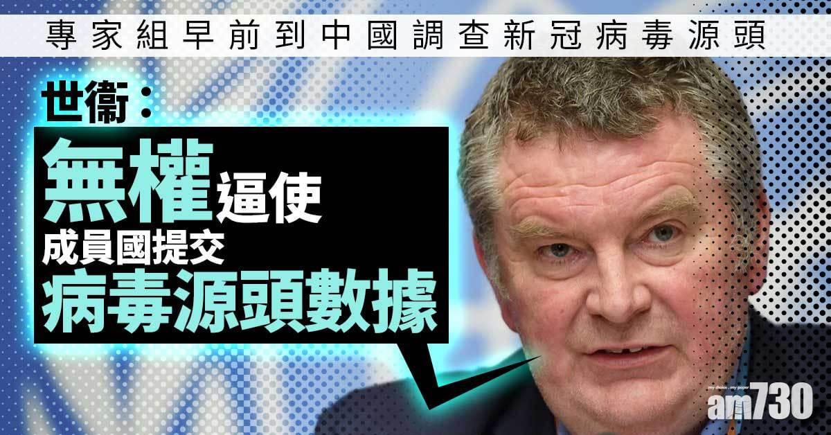 新冠肺炎｜世衞：無權逼使成員國提交病毒源頭數據