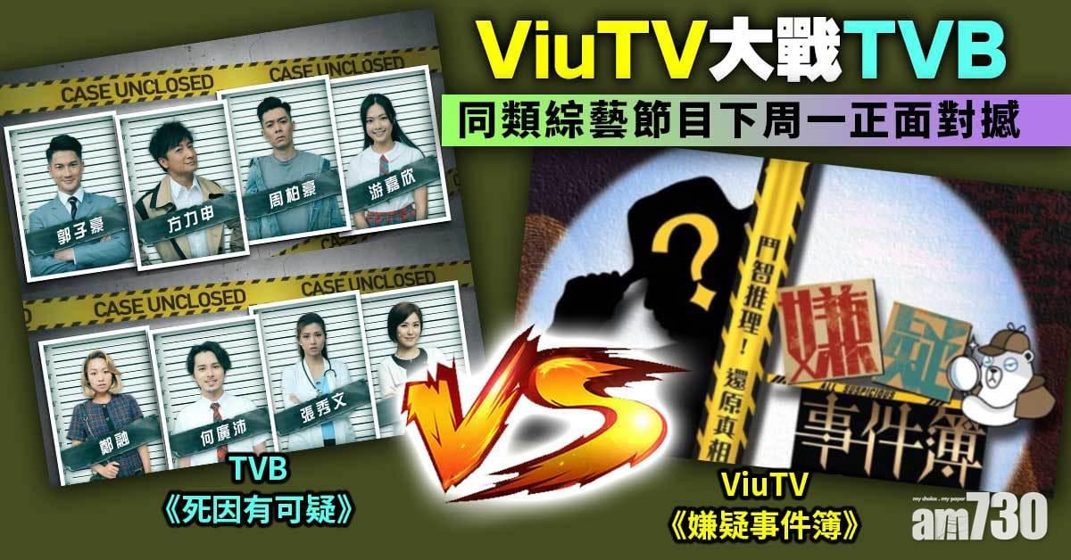 ViuTV大戰TVB 同類綜藝節目下周一正面對撼