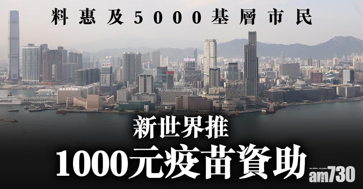 新冠疫苗｜新世界推1000元疫苗資助 料惠及5000基層市民