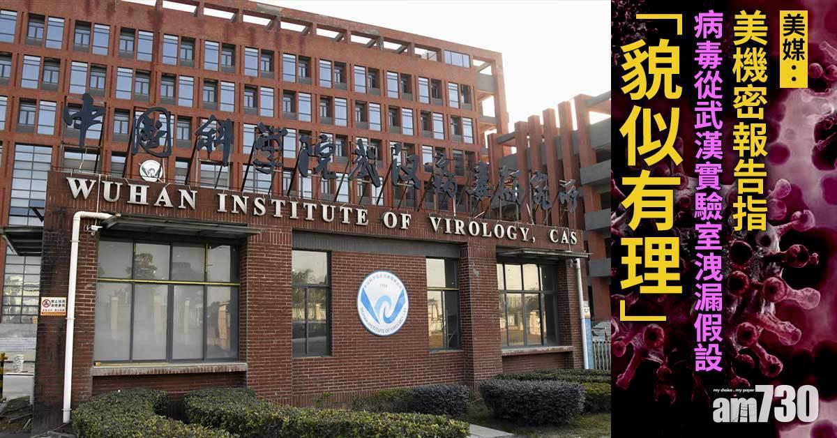 新冠肺炎｜美媒：美機密報告指病毒從武漢實驗室洩漏假設「貌似有理」