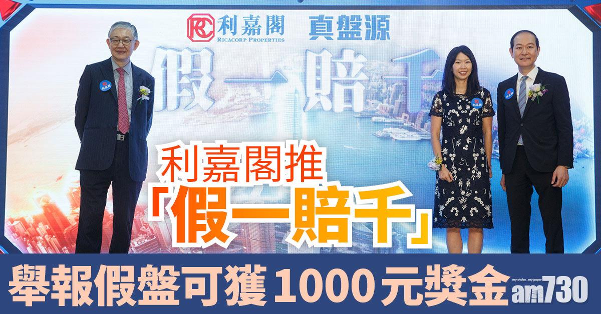 代理動態｜利嘉閣推「假一賠千」 舉報假盤可獲1000元獎金