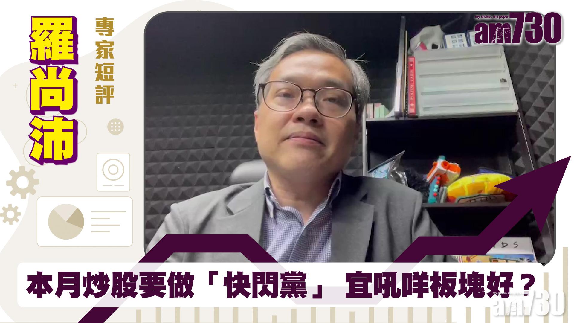 羅尚沛專家短評｜本月炒股要做「快閃黨」 宜吼咩板塊好？