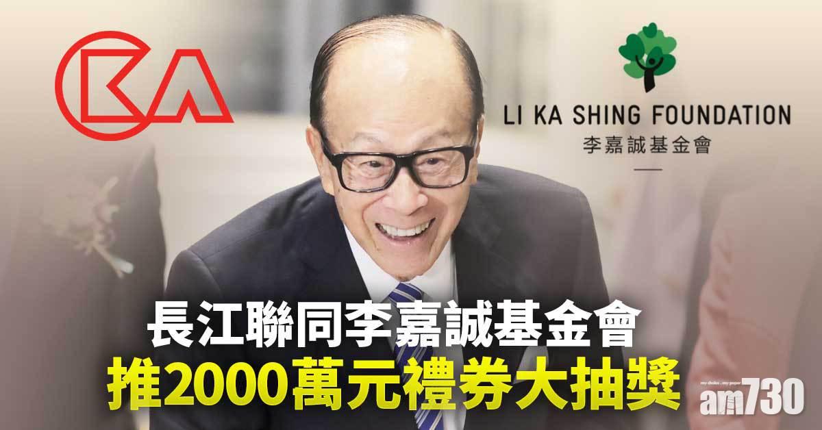 疫苗優惠｜長江聯同李嘉誠基金會 推2000萬元禮券大抽獎