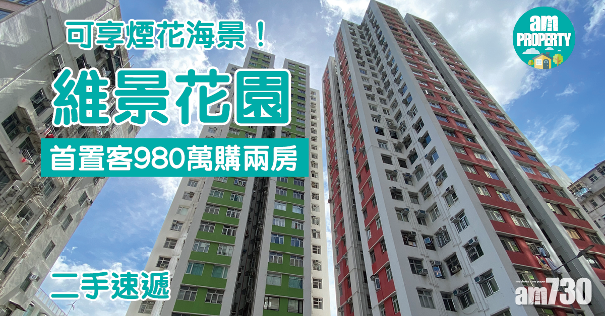 二手速遞｜可享煙花海景！首置客980萬購維景花園兩房