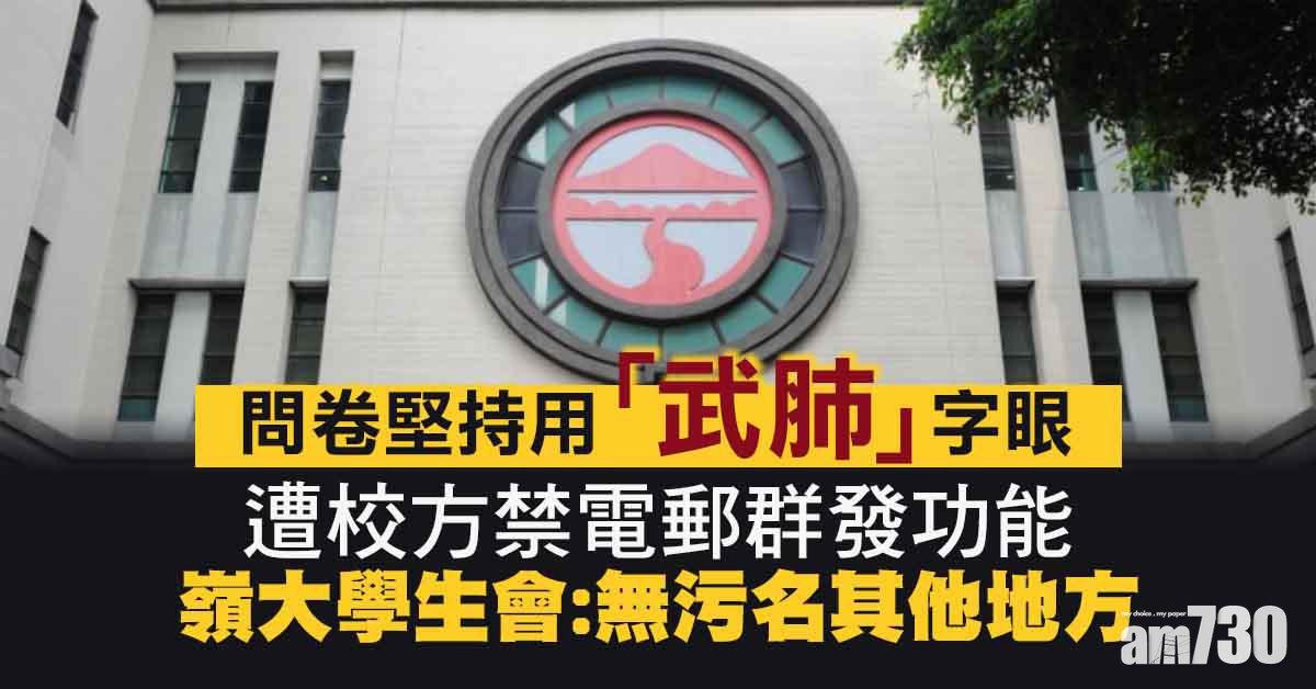 新冠肺炎｜嶺大學生會問卷堅持用「武肺」字眼 校方禁電郵群發功能