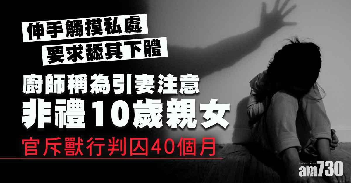 廚師稱為引妻注意非禮10歲親女　官斥獸行判囚40個月