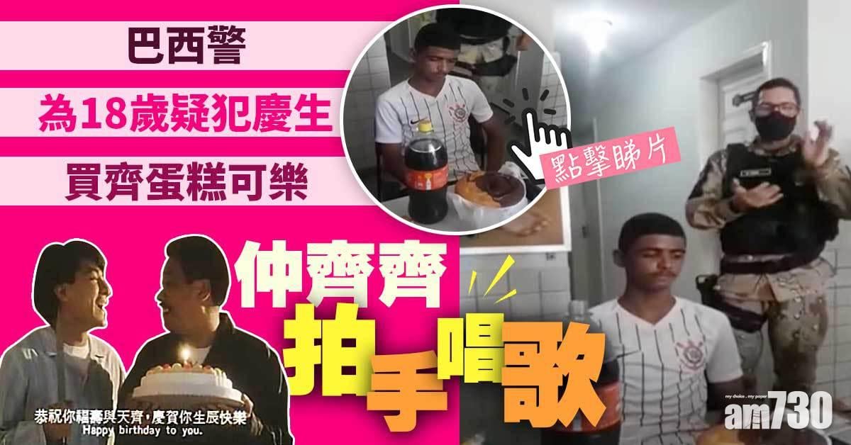 難忘生日｜巴西警為18歲疑犯慶生 買齊蛋糕可樂仲齊齊拍手唱歌(有片)