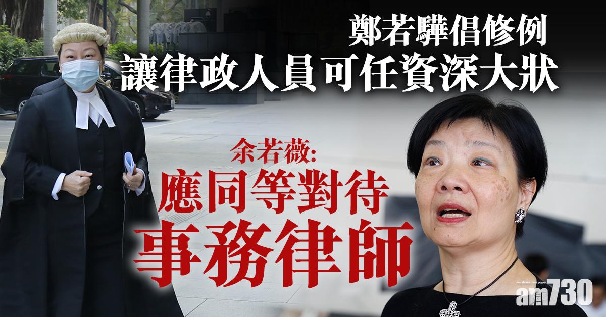 鄭若驊倡修例讓律政人員可任資深大狀　余若薇：應同等對待事務律師