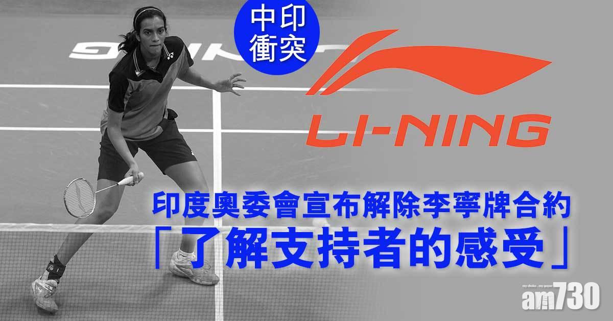 中印關係｜「李寧」贊助奧運戰衣惹抨擊　印度宣布解除合約