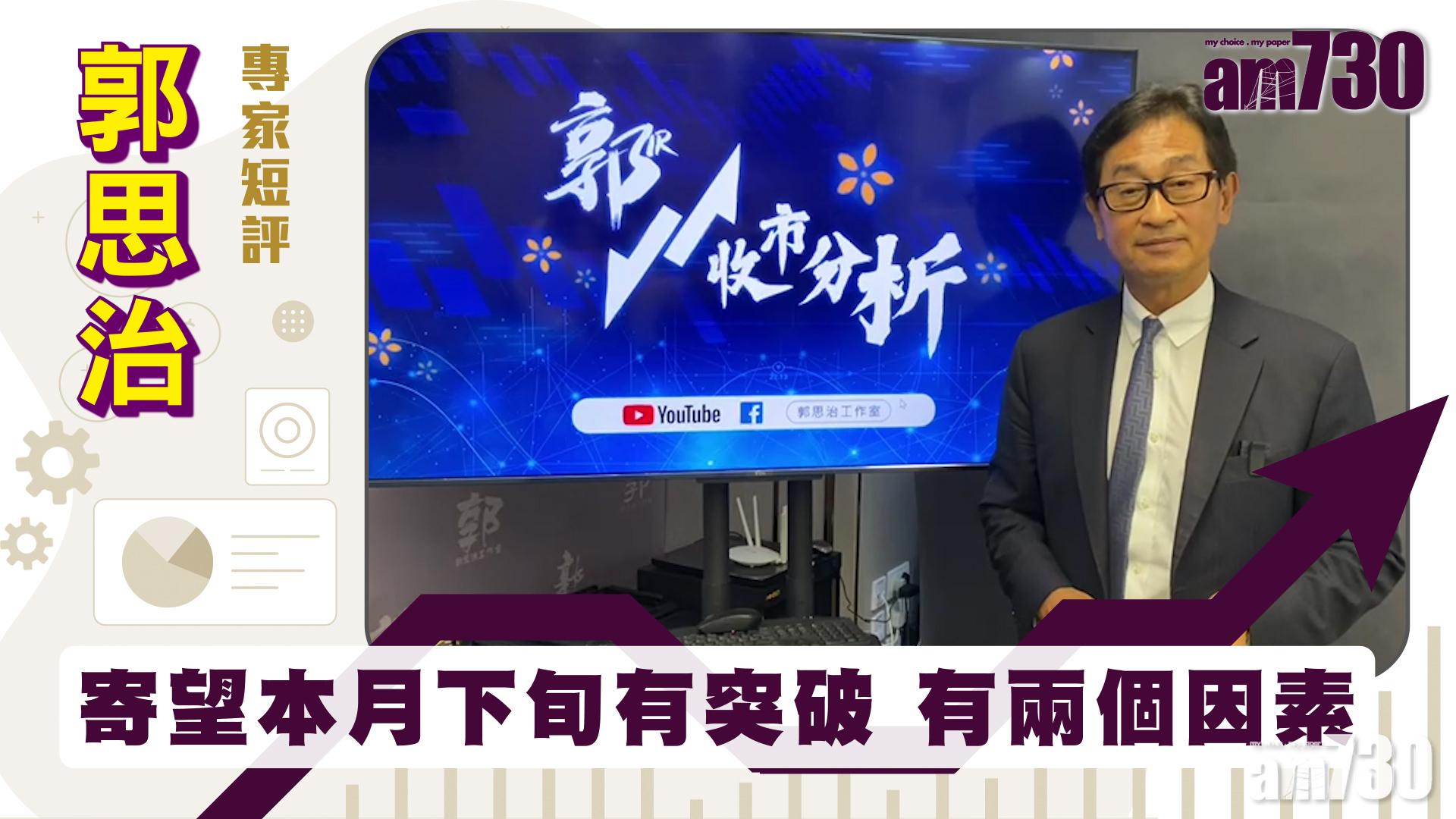 郭思治專家短評｜寄望本月下旬有突破 有兩個因素