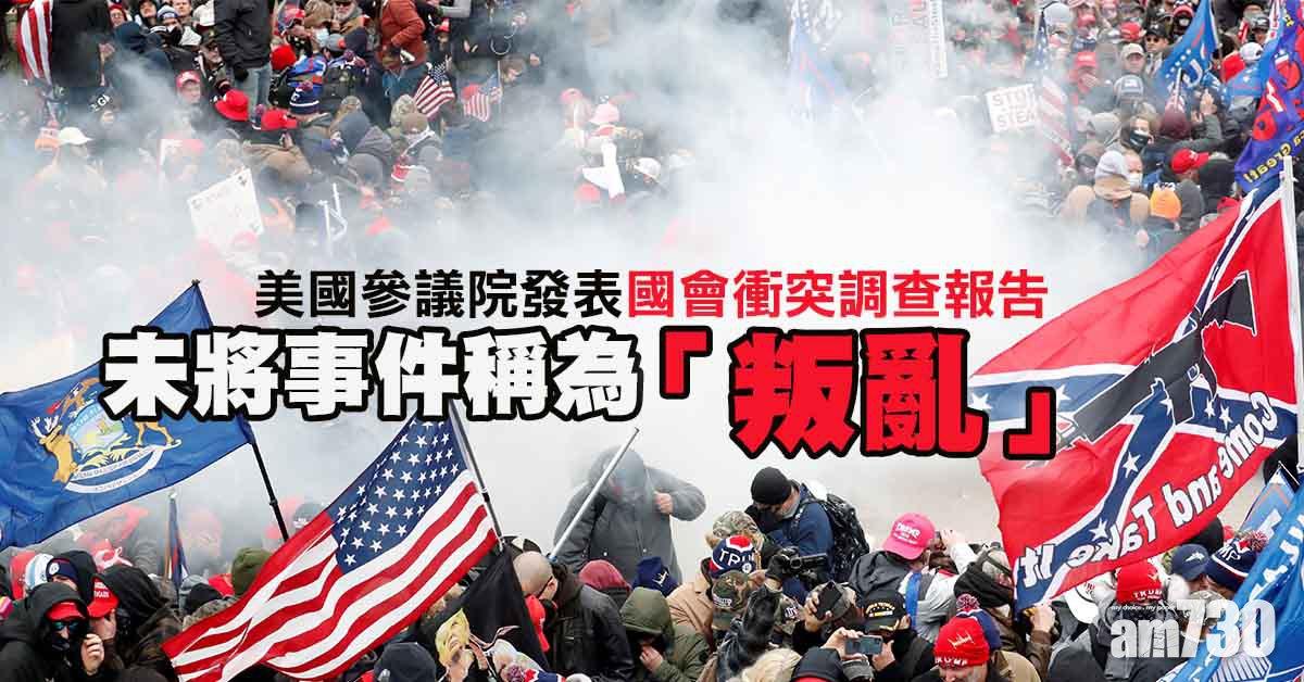 國會衝突｜美參院發表調查報告  指多部門涉失職