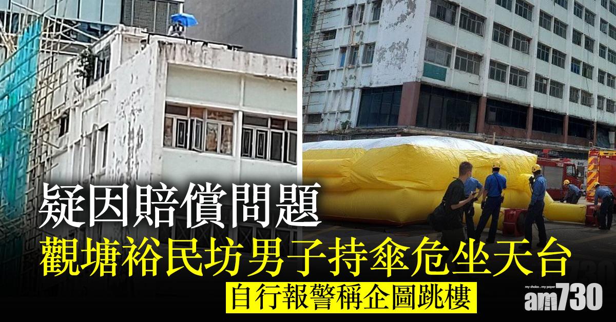 疑因賠償問題　觀塘裕民坊男子持傘危坐天台 