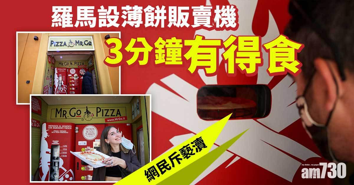 Pizza國｜羅馬設薄餅販賣機3分鐘有得食  網民斥褻瀆