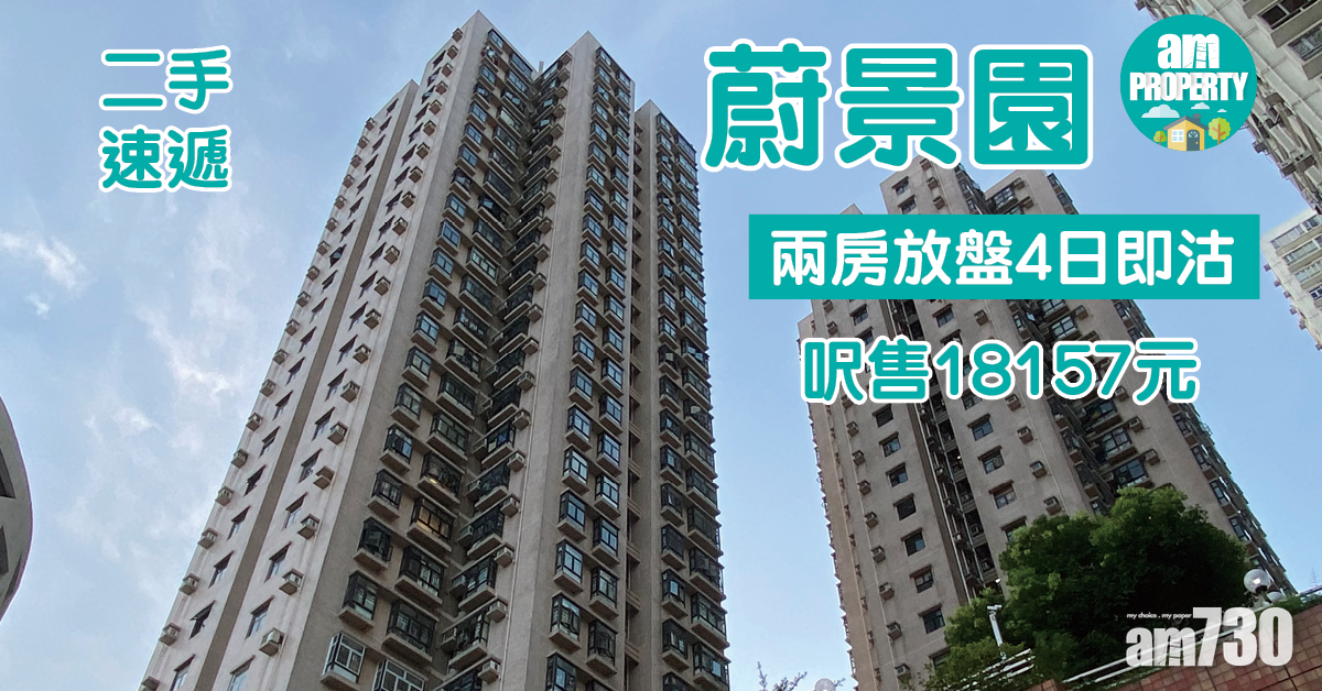 二手速遞｜沙田蔚景園兩房放盤4日即沽 呎售18157元