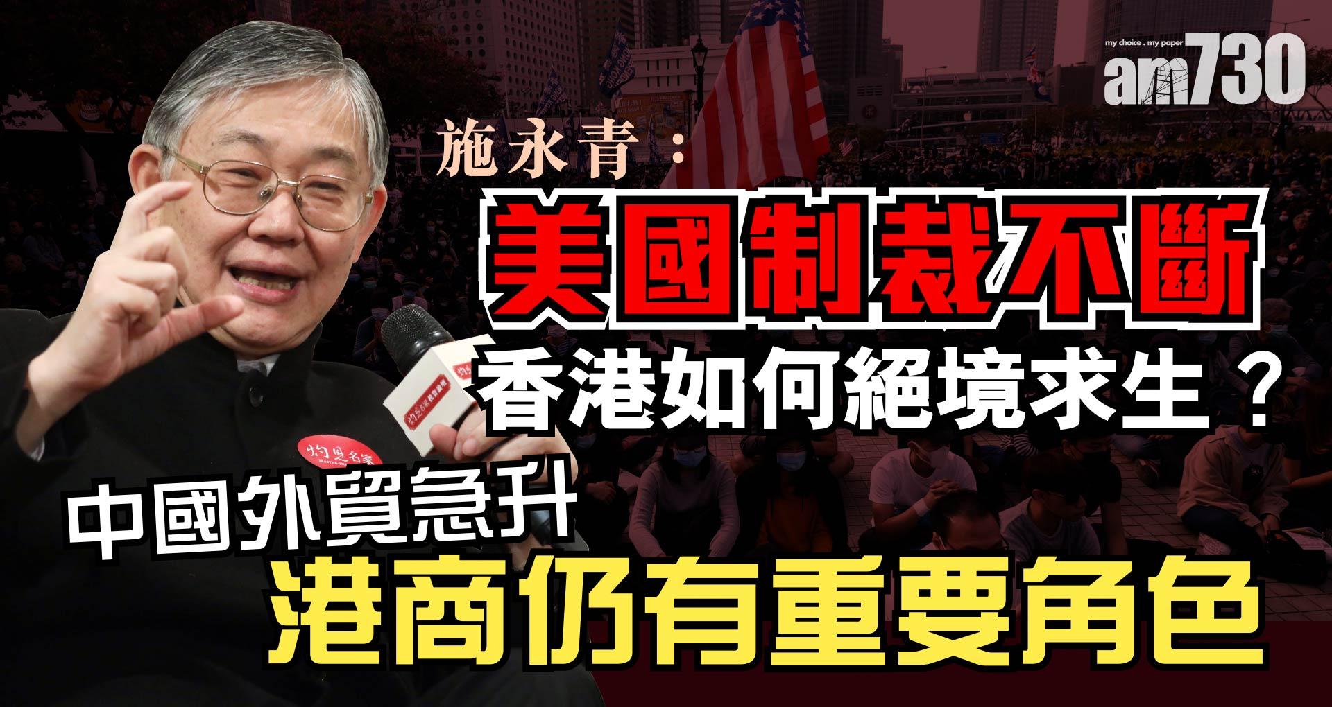 施永青：美國制裁不斷 香港如何絕境求生？中國外貿急升 港商仍有重要角色《灼見政治》
