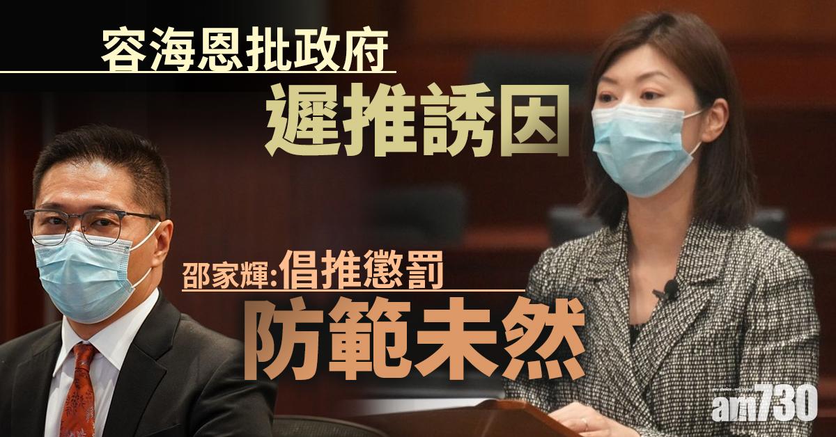 疫苗優惠｜容海恩批政府遲推誘因　邵家輝：倡推懲罰防範未然