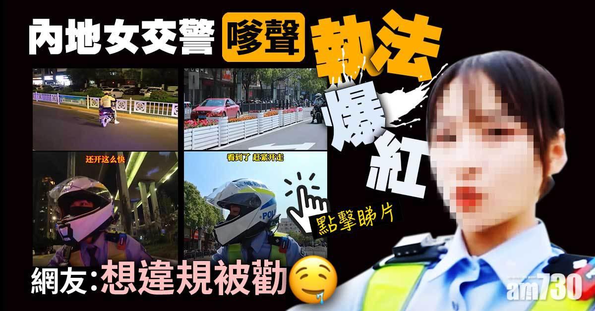 有片｜內地女交警「嗲聲」執法爆紅　網友：想違規被勸
