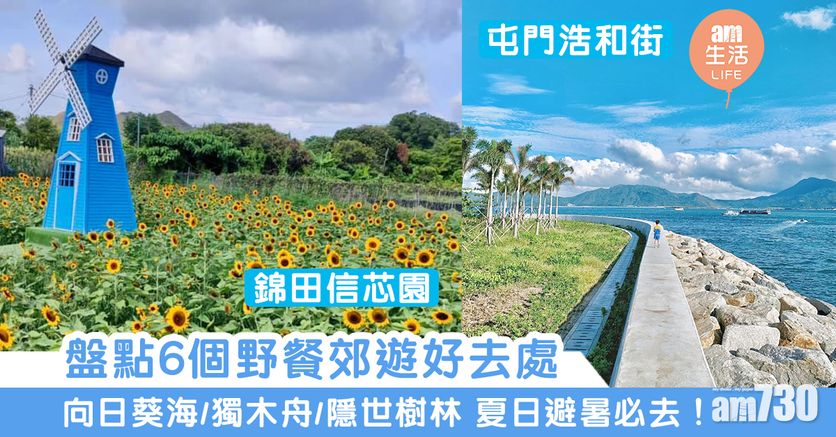 周末好去處｜6個本地野餐郊遊好去處 夏日避暑之選！