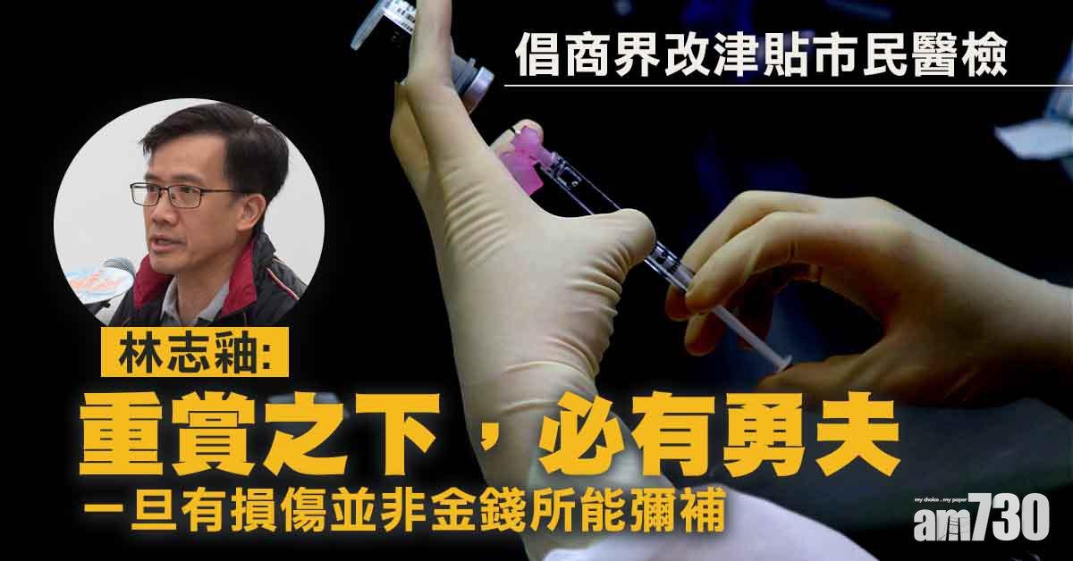 疫苗優惠｜倡商界改津貼市民醫檢　林志釉：唔想見到有「勇夫」出事