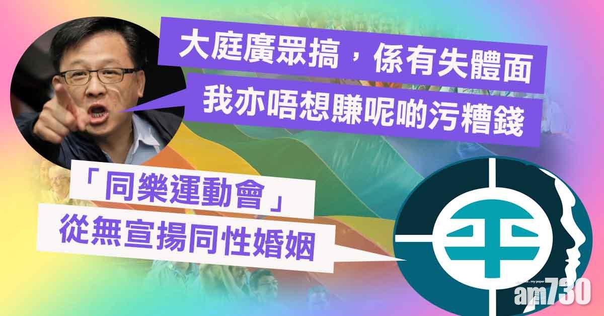 何君堯稱「同樂運動會」收益屬污糟錢　平機會斥污名化