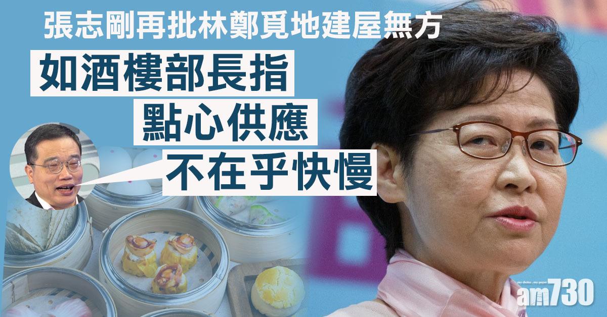 覓地建屋｜張志剛批林鄭如酒樓部長　斥「點心供應不在乎快慢」
