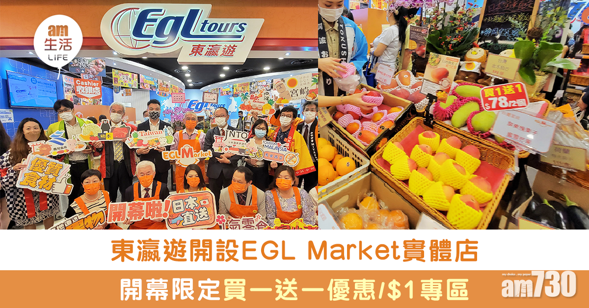 東瀛遊開設EGL Market實體店 開幕限定買一送一優惠/$1專區