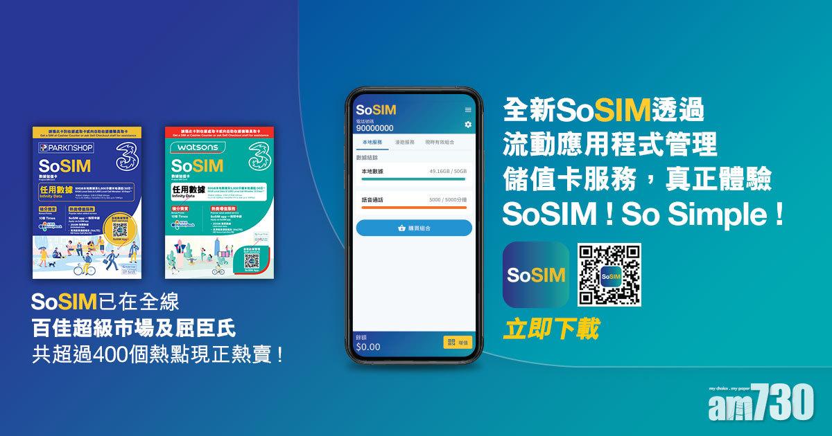 實名制前入平儲值卡好時機 SoSim推買10送3優惠