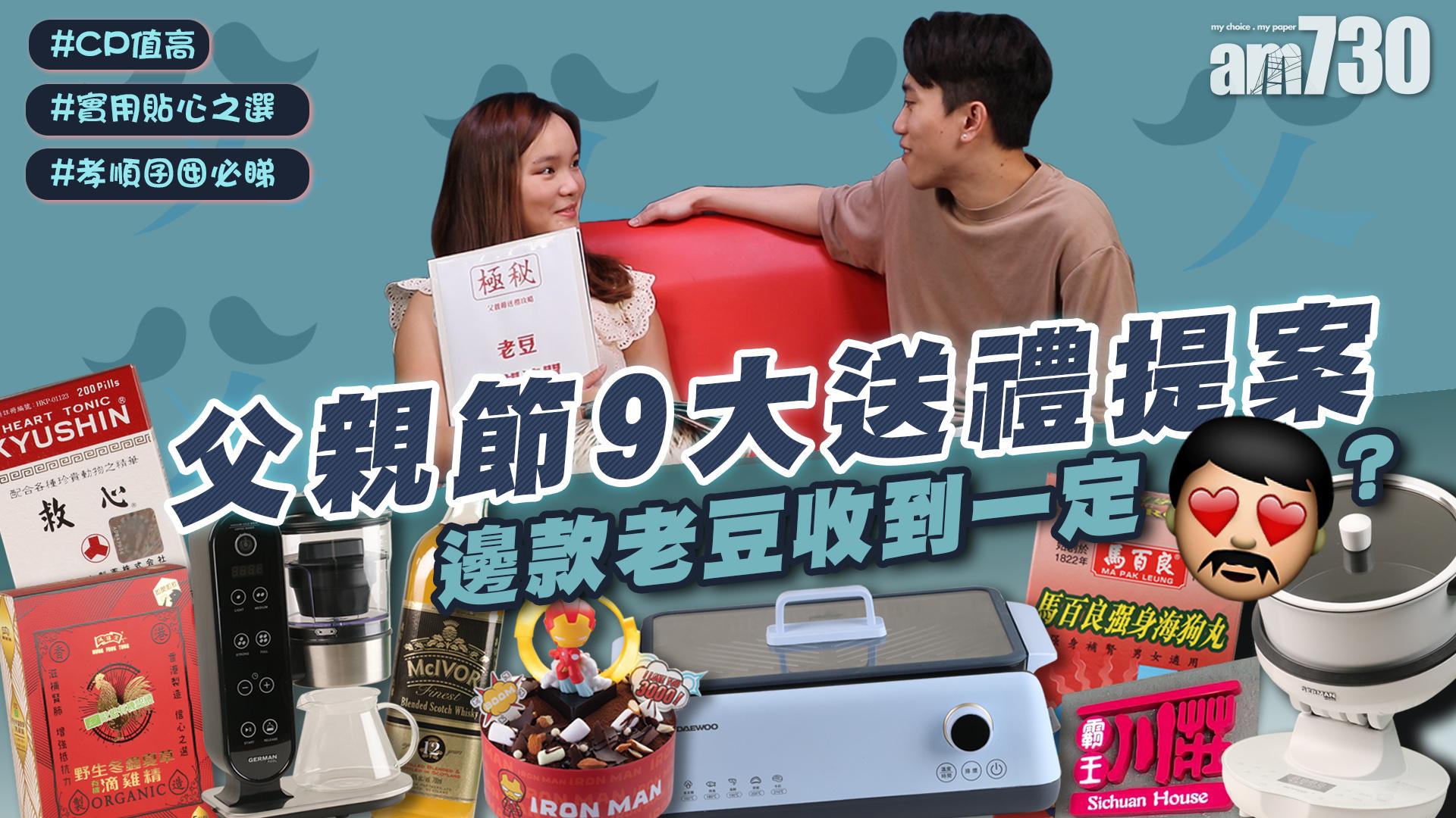 【父親節9大送禮提案】邊款老豆收到一定「心心眼」？