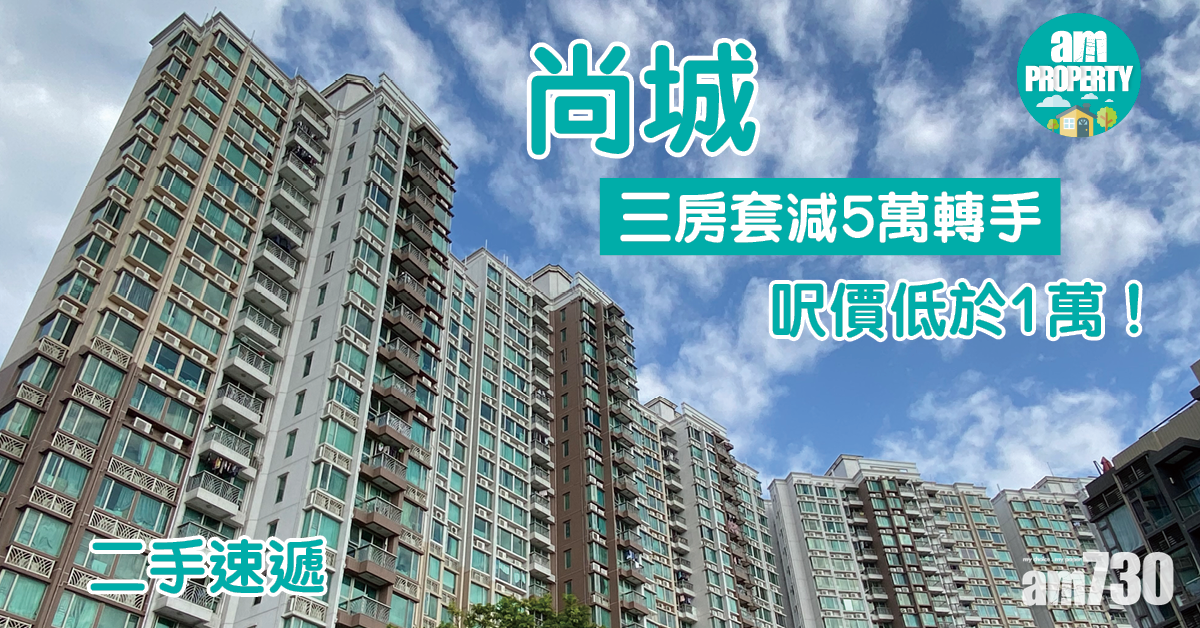 二手速遞｜呎價低於1萬！元朗尚城三房套減5萬轉手