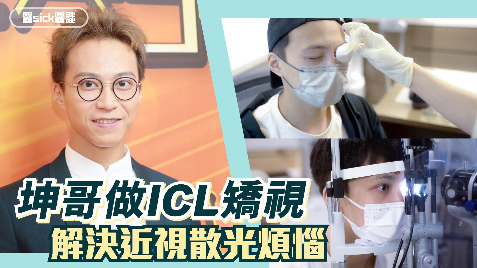 坤哥做ICL矯視 解決近視散光煩惱