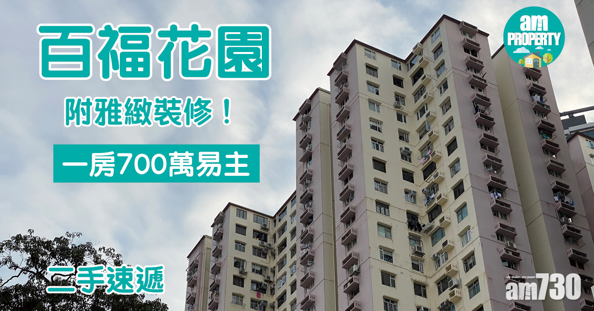 二手速遞｜附雅緻裝修！百福花園一房700萬易主