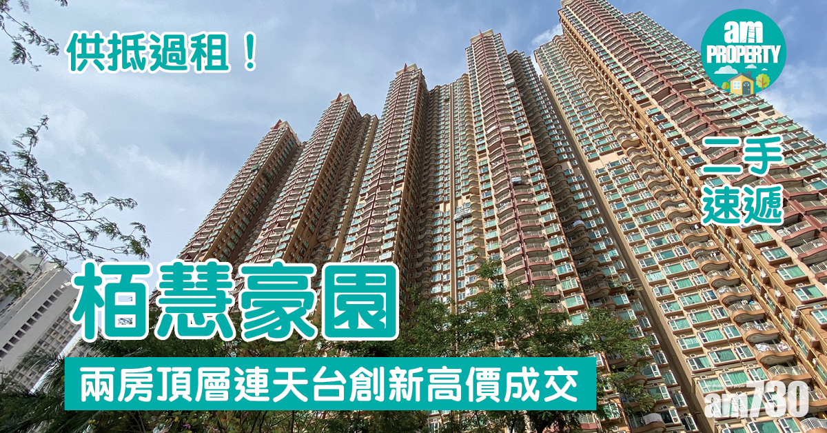 二手速遞｜供抵過租！栢慧豪園兩房頂層連天台創新高價成交