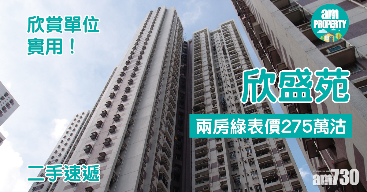 二手速遞｜欣賞單位實用！欣盛苑兩房綠表價275萬沽