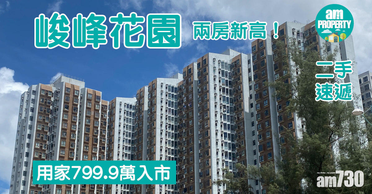 二手速遞｜兩房新高！用家799.9萬入市筲箕灣峻峰花園