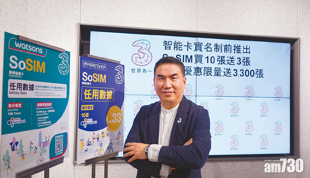 末日優惠 儲值電話卡實名制9月生效 3香港今促銷SoSIM卡買十送三