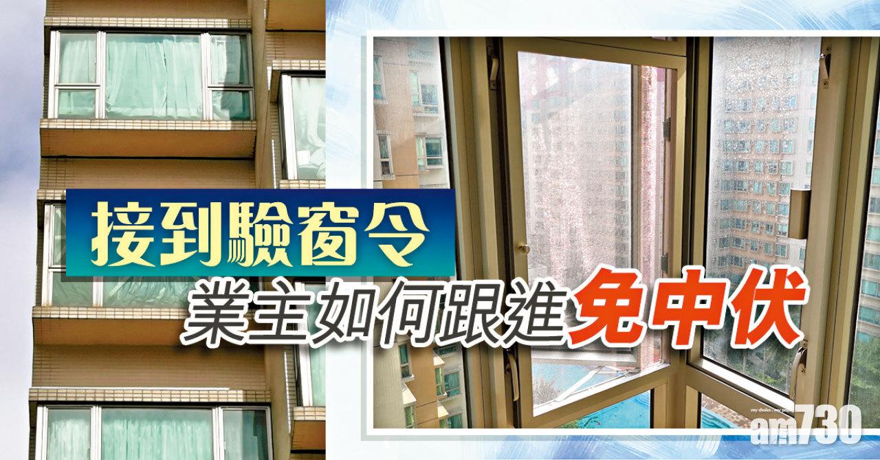 【HOUSE730搵樓大本營】接到驗窗令 業主如何跟進免中伏