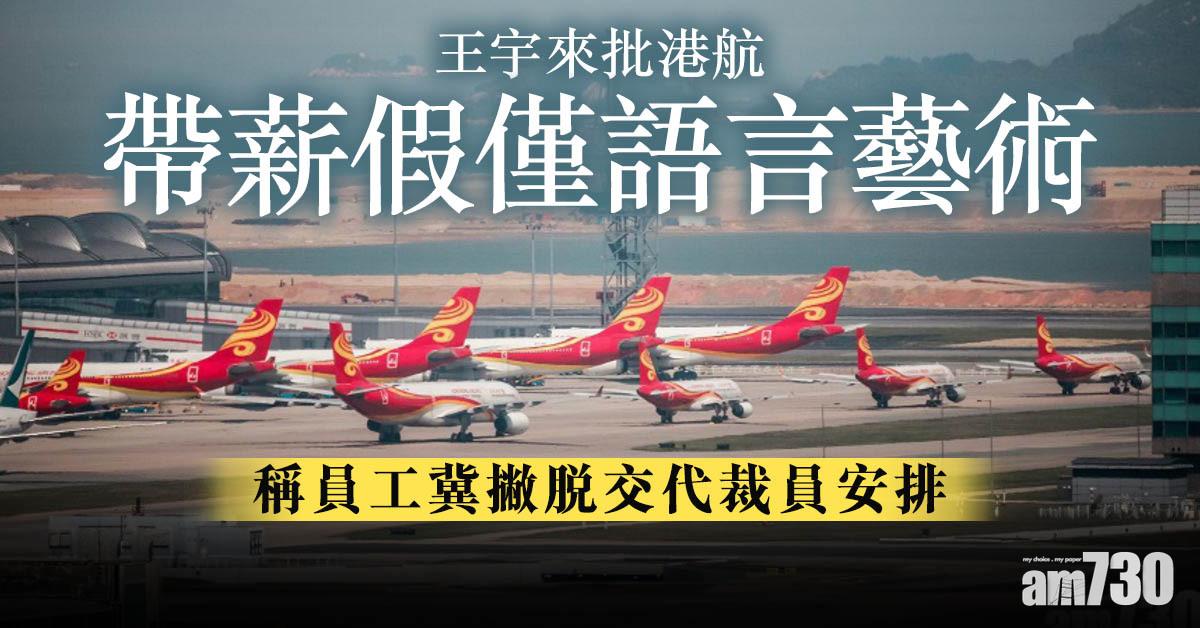 新冠肺炎｜王宇來批港航帶薪假僅語言藝術　稱員工冀撇脫交代裁員安排