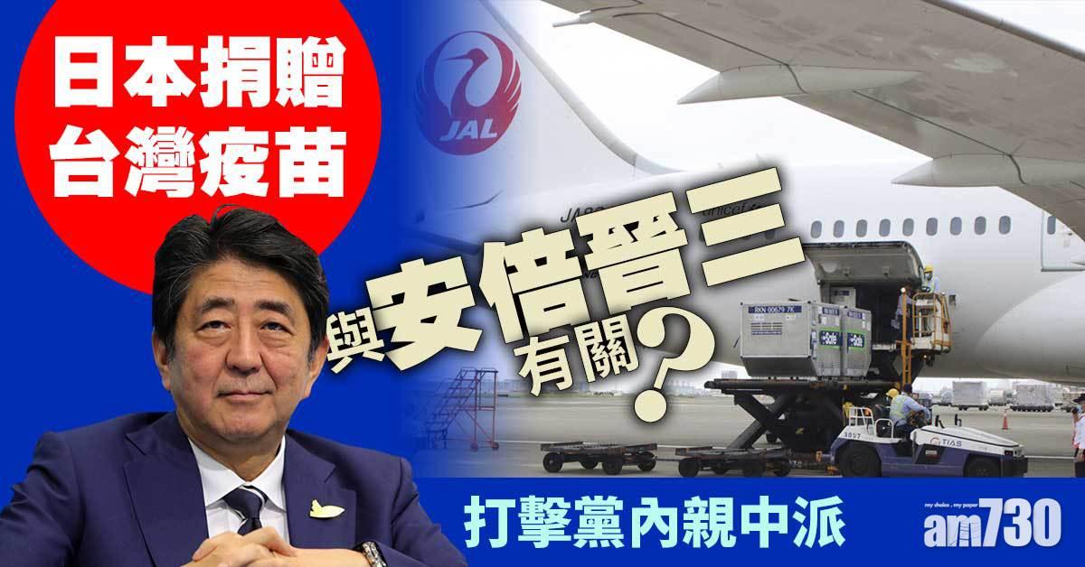 新聞觀察 日本捐贈台灣疫苗 與安倍晉三久休復出