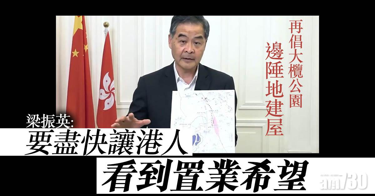 再倡大欖郊野公園邊陲地建屋　梁振英：要盡快讓港人看到置業希望
