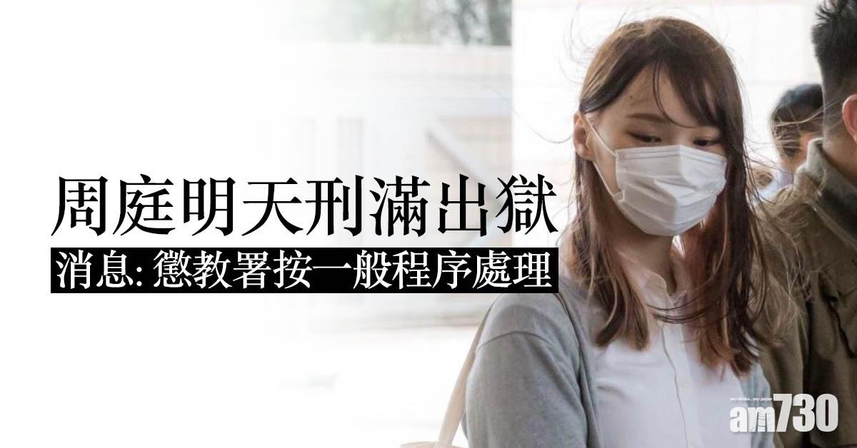 周庭明天刑滿出獄　消息：懲教署按一般程序處理