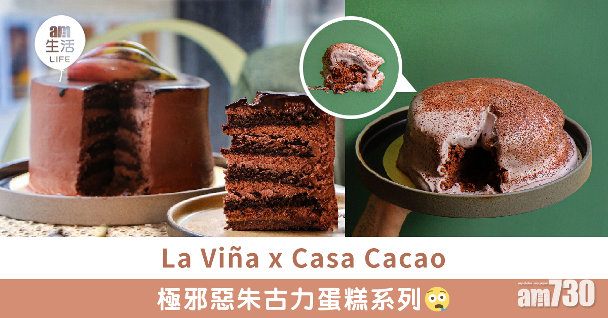 La Viña x Casa Cacao 邪惡朱古力蛋糕系列