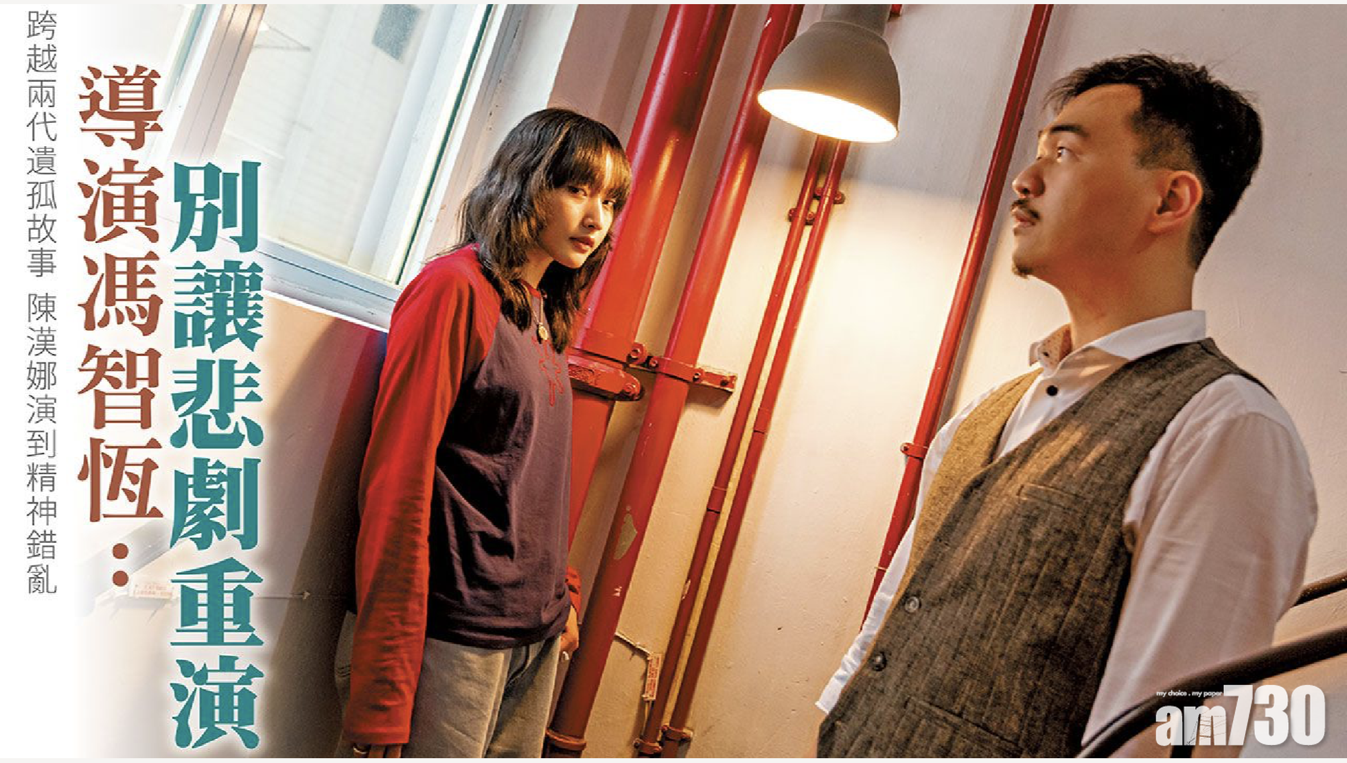 遺愛專訪｜跨越兩代遺孤故事 陳漢娜演到精神錯亂  導演馮智恆：別讓悲劇重演