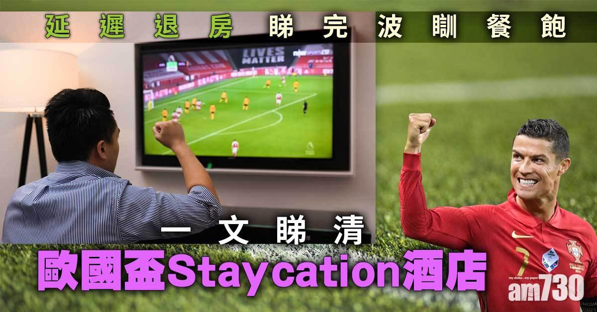 歐國盃｜一文睇清睇波Staycation酒店 邊間睇英格蘭最方便？