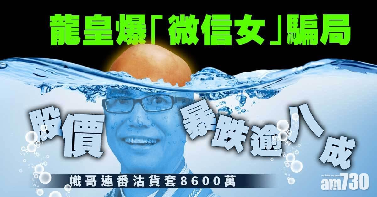 幟哥連番沽貨套8600萬 龍皇遇溺急瀉八成