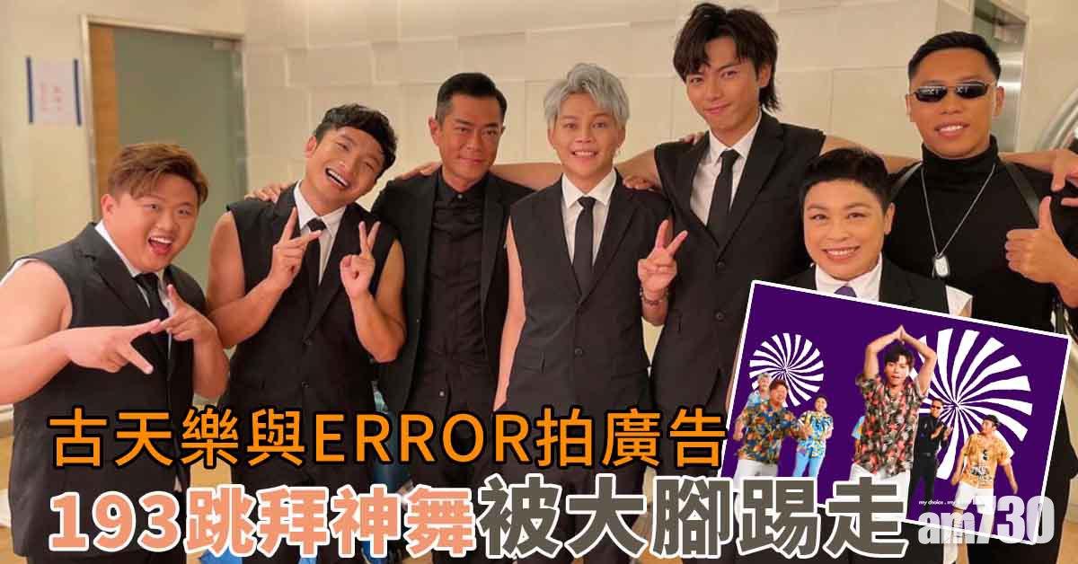 古天樂與ERROR拍搞笑廣告 193大跳《今期流行》被大腳踢走